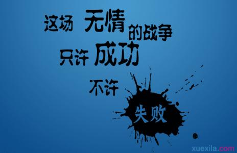 高考励志语录简短霸气 人生奋斗励志短语_关于励志人生的简短语录