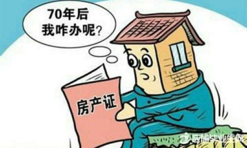 土地使用权:苏州住宅土地使用权到期怎么办?