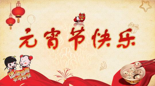 元宵节短信祝福语 鸡年元宵祝福_鸡年元宵祝福语_鸡年元宵祝福短信