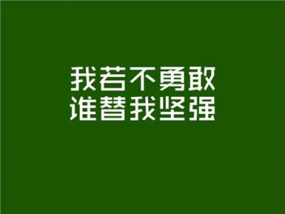 名言名句大全励志人生 人生道路励志经典名言