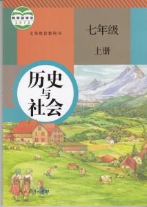 八年级下册历史社会 人教版七年级下册历史与社会教案