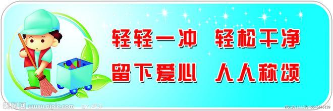 厕所警示语 办公室厕所警示语