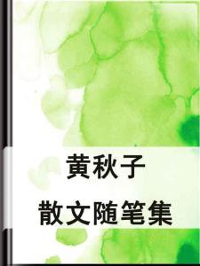 优美散文随笔 关于友情的优美散文随笔