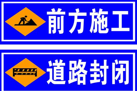 道路封闭施工通告 道路改造通告