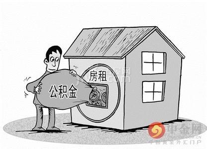 公积金提取条件放宽 租房提取公积金条件放宽 合租房屋也可提取住房公积金