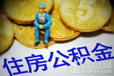 不知道住房公积金账号 你知道住房公积金怎么还款吗？不知道的听我来讲述