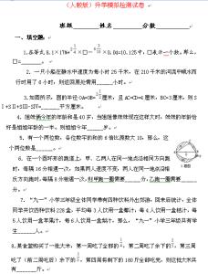 人教版小升初语文试卷 人教版小升初数学试卷