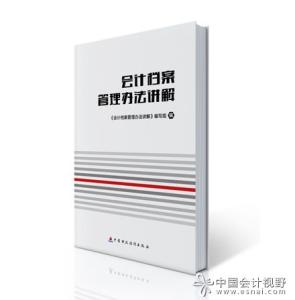 会计档案管理办法 会计档案管理办法最新