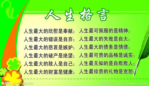 激励向上的人生格言 激励人生的英语格言 英语人生格言带翻译