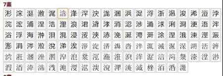 10画属水的字有哪些 17画属水的字有哪些