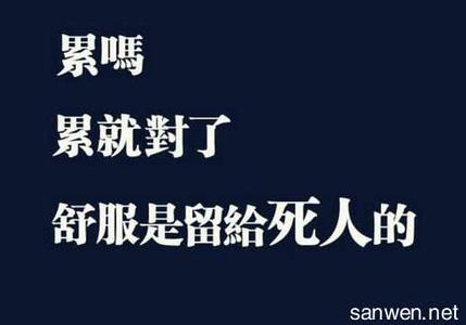 逆境励志语录 逆境人生激励自己的励志语录