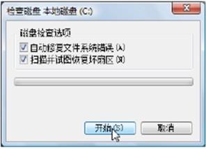 系统自带磁盘检查工具 Windows 7操作系统检查磁盘错误怎么办