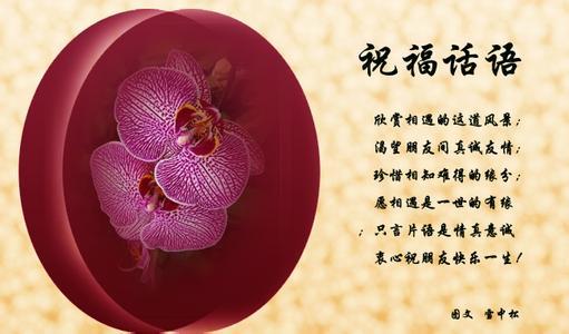 祝福的话语送给朋友 2016年祝福朋友的话语