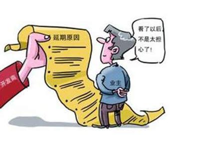 开发商逾期交房违约金 开发商逾期交房 购房者能收房后追责吗?