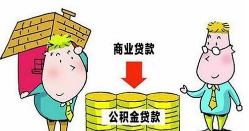 公积金与商业贷款区别 公积金贷款和商业贷款十大区别