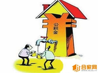 公积金买房贷款条件 公积金买房的条件有哪些？如何用公积金买房呢？