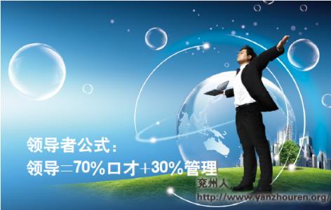 领导口才培训 领导=70%口才+30%管理