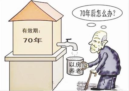 70年产权到期房子归谁 房子产权70年过后怎么办？两种方式处理房子产权问题