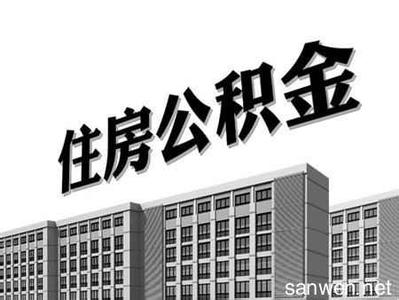 黑龙江网约车新规 黑龙江2016公积金贷款新规 缴存半年可贷