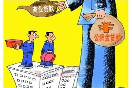 住房公积金还贷 南京住房公积金贷款提前还贷规定 关乎人人居家梦想