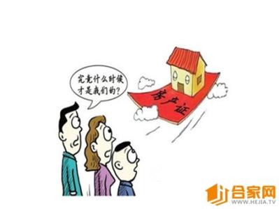 2017房产证过户新政策 商品房过户政策　商品房如何办房产证过户