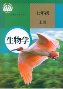 七年级生物教案人教版 人教版七年级生物上册教案全册