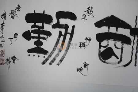 著名书法家作品欣赏 著名书法家柏青_柏青书法字画作品欣赏