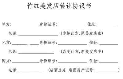 理发店转让合同范本 理发店转让合同格式