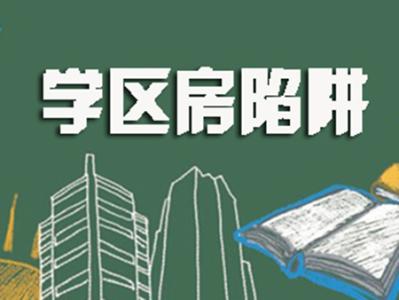 您吃对了吗 饮食陷阱 教育地产陷阱多 教育地产买对了吗说好的名校呢