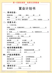 房地产销售计划书范文 房地产销售计划书