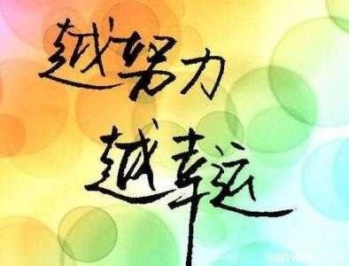 老师勉励学生的话 给学生勉励的话