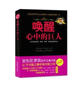 唤醒心中的巨人 卓越潜能开发书《唤醒心中的巨人》推荐