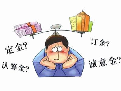 认筹诚意金可以退款吗 定金 订金 诚意金 认筹金 别傻傻分不清