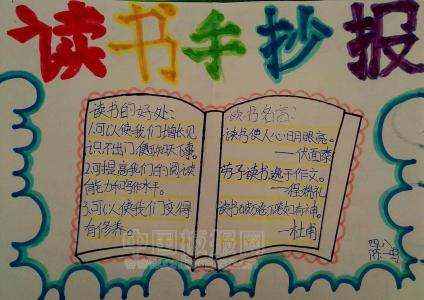 读书的手抄报简单漂亮 简单漂亮的小学四年级读书手抄报图片大全