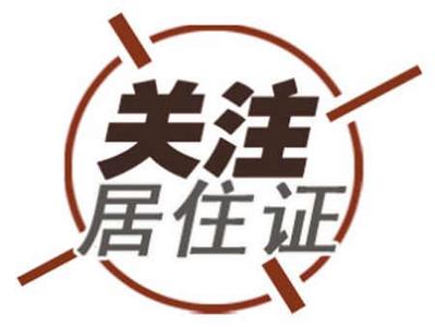 居住证 居住证落地需满足这三个条件 楼市明年这样走？