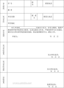 学生离校实习申请书