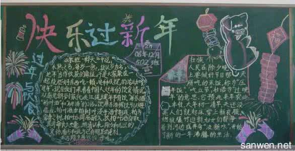 小学生庆祝元旦黑板报 关于小学庆祝元旦的黑板报