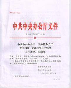 党政机关公文格式2017 2017年党政机关公文处理工作条例