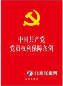 党员权利保障条例全文 中国共产党党员权利保障条例全文