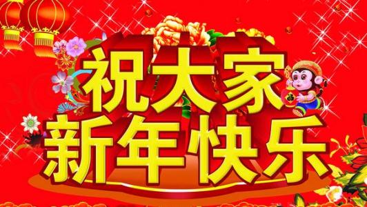 贺新年的歌曲 春节贺新年歌曲 最新贺新年歌曲