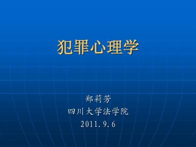 青少年犯罪心理学论文 大学青少年犯罪心理学论文