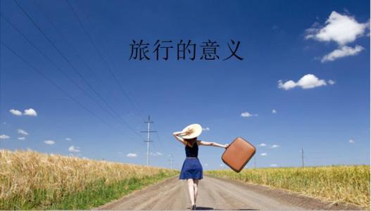 哲理散文 关于旅行的哲理散文