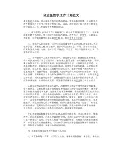 班主任工作计划范文 班主任教学工作计划范文