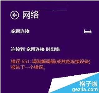 宽带连接提示错误651 电脑连网提示错误651怎么办_宽带连接提示错误651怎么办