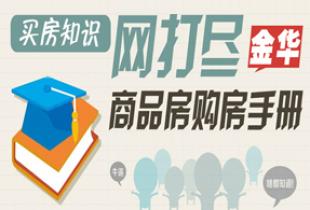 达内培训 网不得不知 5条不得不知的购房知识 买房其实大有讲究