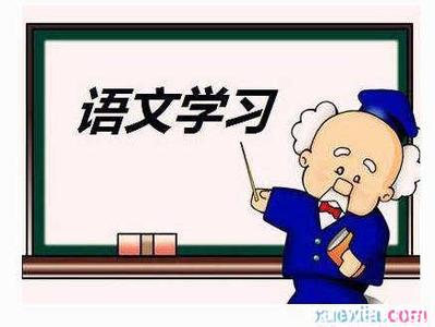 高中生语文最佳的学习方法