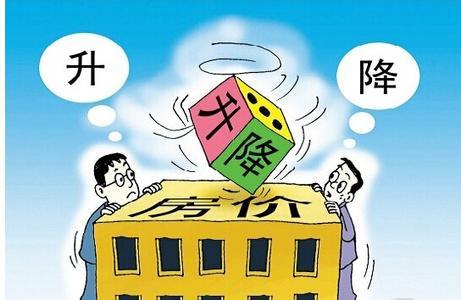 房价形势 你知道房价会不会跌吗？我们一起来看一下形势