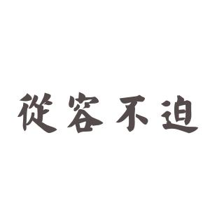 成语接龙 从容不迫如何成语接龙