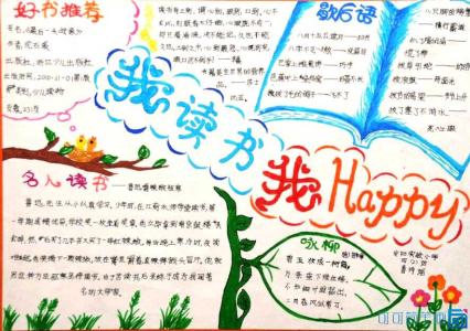 热爱读书的手抄报 关于热爱读书手抄报 关于热爱读书手抄报素材图片