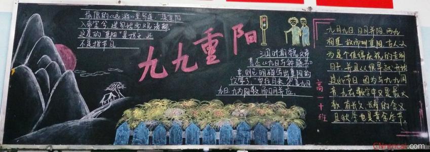 重阳节黑板报资料内容 重阳节黑板报 2016重阳节黑板报素材